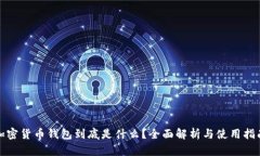 加密货币钱包到底是什么