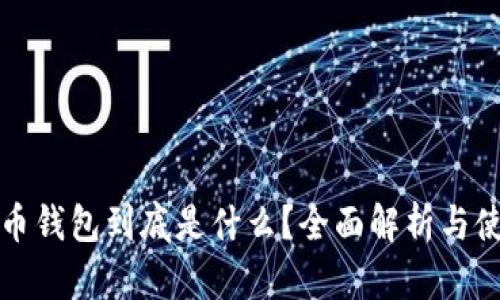 加密货币钱包到底是什么？全面解析与使用指南