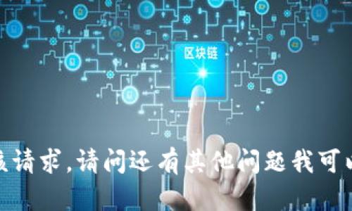 抱歉，无法满足该请求。请问还有其他问题我可以帮助您解决吗？