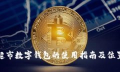 天猫超市数字钱包的使用
