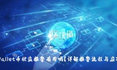 在TPWallet币被盗报警有用吗