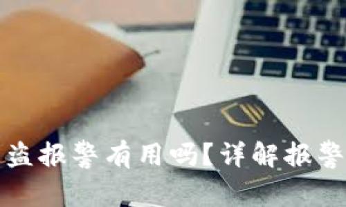 在TPWallet币被盗报警有用吗？详解报警流程与应对措施
