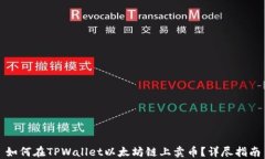 如何在TPWallet以太坊链上卖