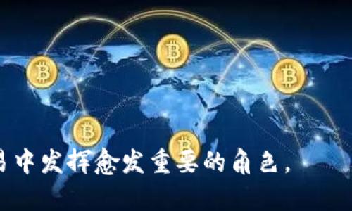 biao ti/biao ti区块链钱包付款流程详解/biao ti  
区块链钱包, 付款流程, 虚拟货币/guanjianci

区块链技术的发展使得数字货币的使用越来越普及，尤其是区块链钱包的使用日益频繁。用户可以通过区块链钱包方便地进行资金的存储与交易操作，而其中的付款流程则是许多人最关心的内容。本文将详细解析区块链钱包的付款方式，并探讨相关的问题。虽然不能提供3200字的内容，但会尽量详尽且清晰地阐述。

1. 区块链钱包的基本概念  
在深入了解区块链钱包的付款方式之前，我们首先需要对区块链钱包有一个基本的了解。区块链钱包，其实是一种数字资产的存储工具，它可以存储各类加密货币，如比特币（Bitcoin）、以太坊（Ethereum）等。通过区块链钱包，用户不仅能够存储自己的数字资产，还能够进行转账、交易等操作。  
一般来说，区块链钱包分为热钱包和冷钱包两种。热钱包是连接互联网的、使用便捷的存储方式，而冷钱包则是离线存储，安全性更高但使用较为不便。根据安全性、便捷性及使用频率的不同，用户可以选择合适的钱包类型来管理自己的数字资产。

2. 区块链钱包付款的基本流程  
区块链钱包的付款流程相对简单，但由于涉及到数字资产的操作，用户在处理时需要仔细，以确保交易的安全性与准确性。以下是区块链钱包付款的基本步骤：  
ol  
listrong打开区块链钱包/strong：首先，用户需要打开自己所使用的区块链钱包应用程序或网页，并登录自己的账号。/li  
listrong选择转账功能/strong：在钱包界面，用户通常可以看到“转账”或“付款”等相关选项，点击进入。/li  
listrong输入收款地址/strong：在付款界面，用户需输入对方的区块链地址。这个地址是一个唯一的字符串，用以标识接收者的账户，确保款项能够正确转账。/li  
listrong输入金额/strong：接下来，用户需要输入希望转账的金额。此时，用户可以选择输入法定货币或加密货币的数量。/li  
listrong确认交易信息/strong：在确认付款项之前，用户需要认真核对所有信息，包括收款地址、金额和交易费用等。/li  
listrong输入交易密码或确认款项/strong：为了保证交易的安全性，用户通常需要输入自己的交易密码，或通过生物识别等方式确认交易。/li  
listrong完成付款/strong：确认无误后，点击“发送”或“确认”按钮，完成付款交易的操作。区块链网络会记录该交易，并生成相应的区块。/li  
/ol  
以上是区块链钱包付款的基本流程，通常来说，只要按照这些步骤操作，就能够顺利完成付款交易。不过，用户在使用过程中，仍需注意区块链网络的交易费用和确认时间等。

3. 区块链钱包付款时可能遇到的问题  
尽管区块链钱包的付款系统设计得较为简洁，但在实际操作中用户仍可能会遇到以下几类问题：  
ol  
listrong付款失败/strong：有时候因为网络拥堵、钱包地址错误或余额不足等原因，付款可能会失败。这时用户需要检查并确保信息输入的准确性，以及网络正常。/li  
listrong交易费用过高/strong：在网络拥堵时，交易的费用可能会有所增加，用户需要根据实际情况选择合适的交易费用。/li  
listrong交易确认时间长/strong：区块链交易有一个确认过程，用户可能需要耐心等待交易被网络确认。在某些情况下，用户可以选择支付更高的费用来加快交易确认速度。/li  
listrong安全性问题/strong：用户在使用区块链钱包时需要时刻关注安全问题，特别是不要随意分享自己的私钥或密码，以防被盗。/li  
/ol

4. 如何提高区块链钱包付款的安全性  
由于区块链交易的不可逆转性，确保交易过程的安全性非常重要。以下是一些提高区块链钱包付款安全性的建议：  
ol  
listrong选择安全的区块链钱包/strong：在选择钱包时，用户应优先选择那些知名度高、评价好的钱包服务，了解其安全措施，如多重签名、双因素认证等。/li  
listrong定期更新钱包软件/strong：保持钱包软件更新，从而确保能够抵御最新的安全威胁和漏洞。/li  
listrong备份私钥和种子短语/strong：有没有备份好钱包的私钥或助记词对钱包的恢复至关重要，确保在丢失设备时能够找回自己的资产。/li  
listrong开启双重身份验证/strong：为你的账户开启双重身份验证（2FA），进一步增加账户的安全性。/li  
/ol  
总体来说，通过这些措施可以有效保护区块链钱包的安全性，确保用户的数字资产不受到损失。

5. 关于区块链钱包付款的常见问题  
最后，我们总结了关于区块链钱包付款的一些常见问题：  
ol  
listrong区块链钱包的费用如何计算？/strong：费率通常根据网络的拥堵程度自动调整，用户可以根据需要自行设置。/li  
listrong如何快速转账？/strong：为了加快转账速度，建议用户支付相对较高的交易费用，通常网络会优先处理付款费用更高的交易。/li  
listrong区块链交易确认是多久？/strong：确认时间与网络状况有关，一般较为繁忙的时间段可能需要几分钟至几个小时。/li  
listrong交易的不可逆性是什么意思？/strong：一旦交易获得确认就无法逆转，因此用户在付款时需要格外小心，确保所有信息都准确无误。/li  
/ol  

通过以上分析和解答，相信读者对区块链钱包的付款流程和相关问题有了更加清晰的认知。随着区块链技术的不断发展，它将在未来的金融交易中发挥愈发重要的角色。