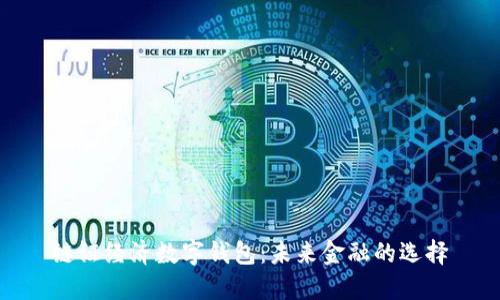 链证经济数字钱包：未来金融的选择