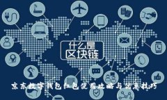 京东数字钱包红包使用攻