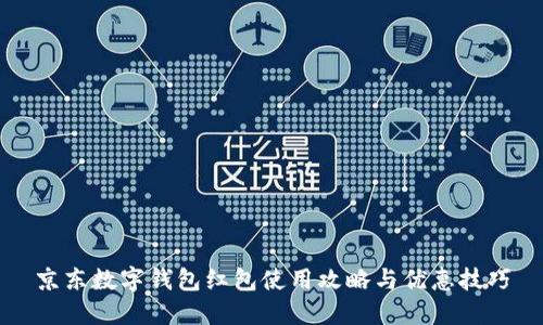 京东数字钱包红包使用攻略与优惠技巧