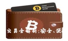 TokenPocket钱包交易全解析：