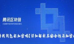 抖抖我钱包能加密吗？详