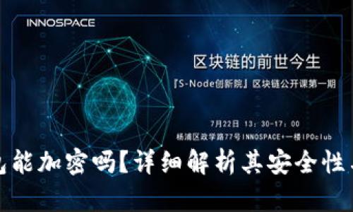 抖抖我钱包能加密吗？详细解析其安全性与加密技术