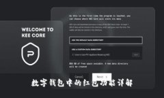 数字钱包中的红包功能详