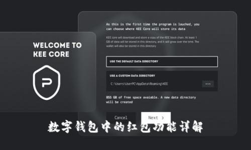 数字钱包中的红包功能详解