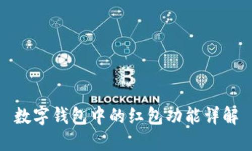数字钱包中的红包功能详解