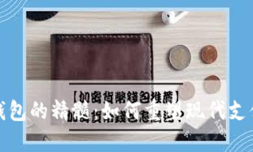 数字钱包的精髓：如何重塑现代支付方式
