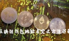 区块链钱包地址自定义方