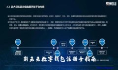 新未来数字钱包注册全指