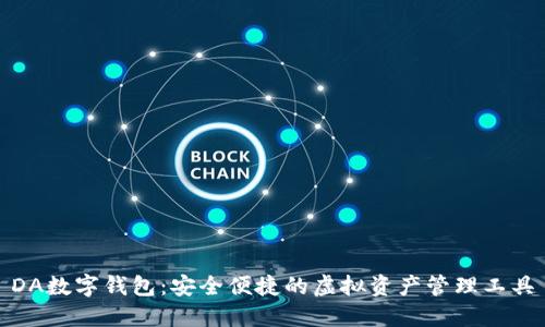 DA数字钱包：安全便捷的虚拟资产管理工具