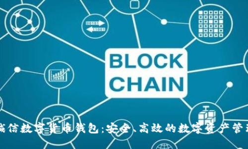 飞天诚信数字货币钱包：安全、高效的数字资产管理工具