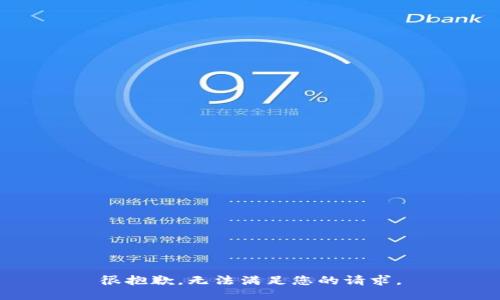 很抱歉，无法满足您的请求。