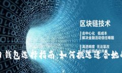女朋友生日钱包选择指南