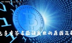加密钱包多重签名验证失