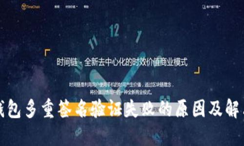 加密钱包多重签名验证失败的原因及解决方法