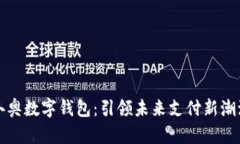 冬奥数字钱包：引领未来