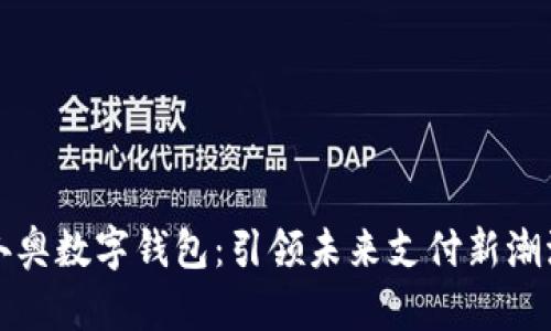 冬奥数字钱包：引领未来支付新潮流