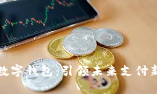 冬奥数字钱包：引领未来支付新潮流