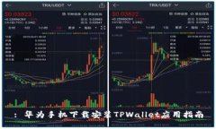 : 华为手机下载安装TPWal
