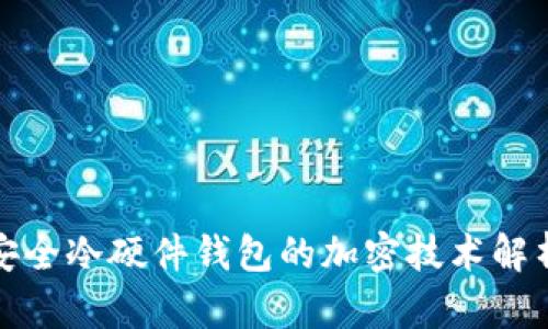 安全冷硬件钱包的加密技术解析