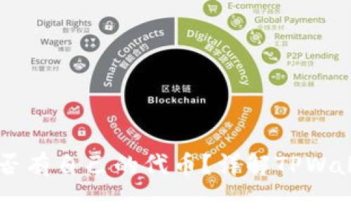 TPWallet是否有自己的代币？详解TPWallet代币体系