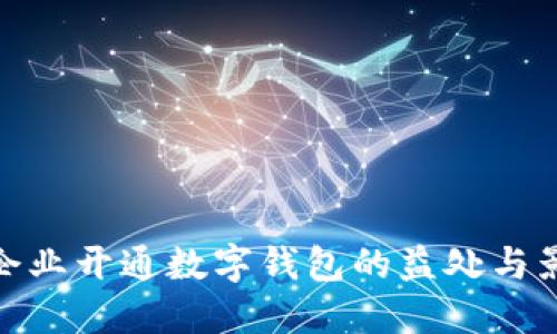 小企业开通数字钱包的益处与影响