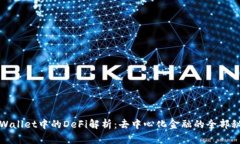 TPWallet中的DeFi解析：去中