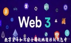数字货币如何安全有效地