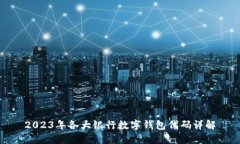 2023年各大银行数字钱包代