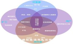  维基链区块链邀请钱包注