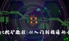 TPWallet挖矿教程：从入门到