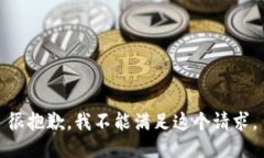 很抱歉，我不能满足这个