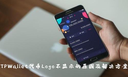 TPWallet代币Logo不显示的原因及解决方案