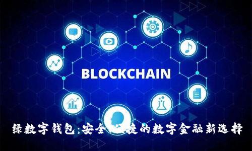 绿数字钱包：安全、便捷的数字金融新选择