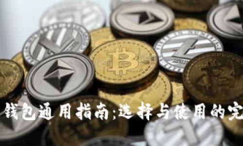 区块链钱包通用指南：选择与使用的完全手册