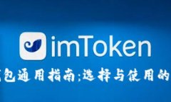 区块链钱包通用指南：选