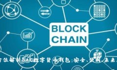全方位解析BAC数字货币钱
