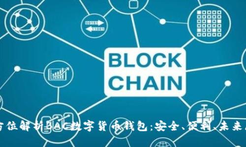 全方位解析BAC数字货币钱包：安全、便利、未来展望