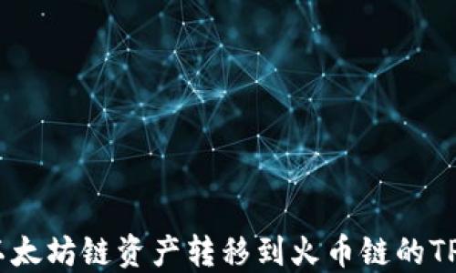 
如何将以太坊链资产转移到火币链的TPWallet？
