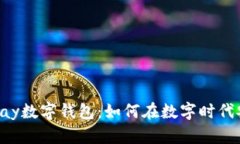  全面解析UPay数字钱包：如