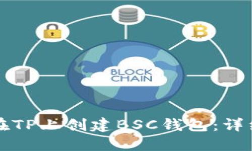 如何在TP上创建BSC钱包：详细指南