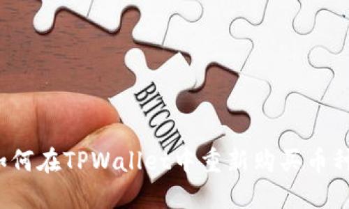 如何在TPWallet中重新购买币种？