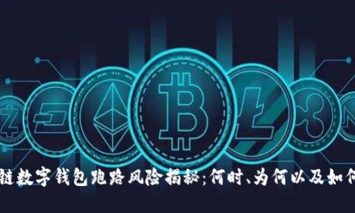 区块链数字钱包跑路风险揭秘：何时、为何以及如何防范